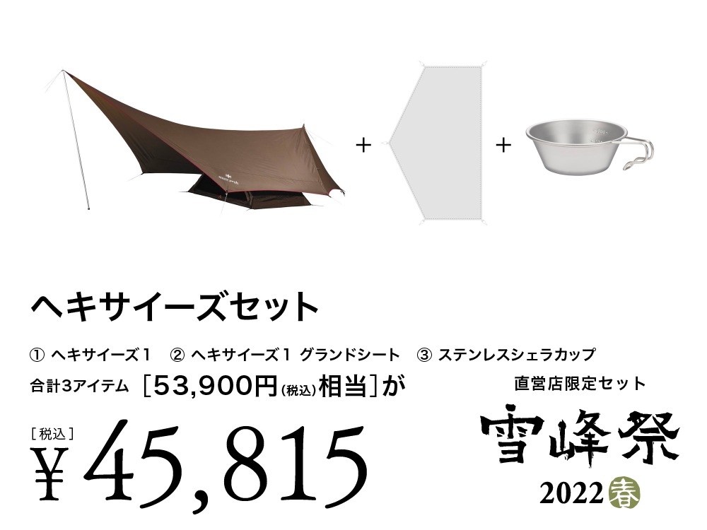 雪峰祭2022春】スノーピーク直営店限定セット品 | キャンプレビュー