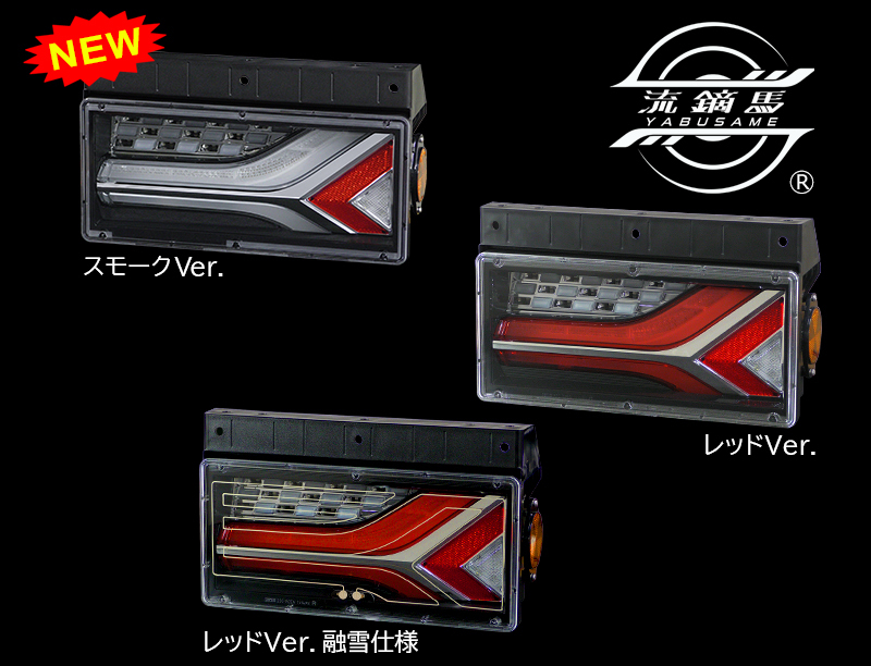 トラック用オールLEDリアコンビネーションランプ 流鏑馬 ® (YABUSAME