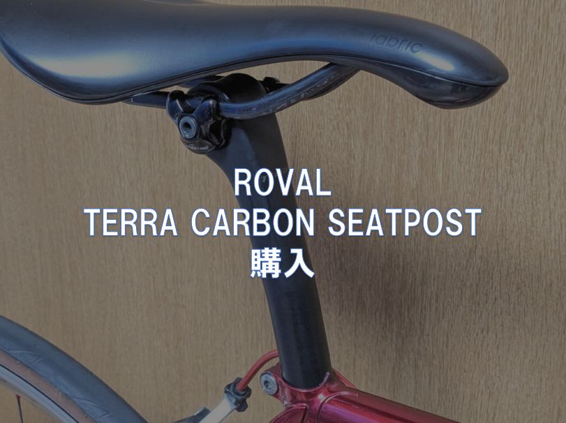 ROVAL「TERRA CARBON SEATPOST」購入 - 東京～大阪キャノンボール研究