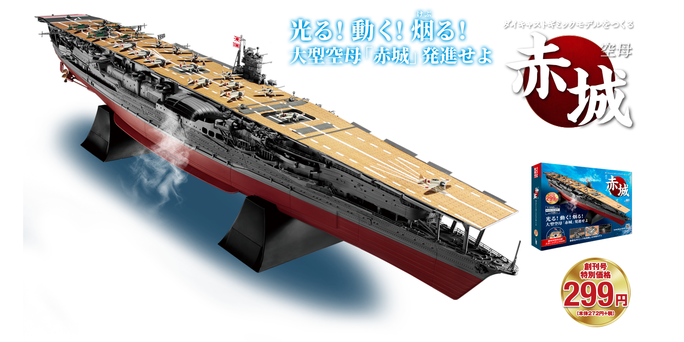 航空母艦赤城を作る 戦艦大和を作る デアゴスティーニ 戦艦大和 空母赤城