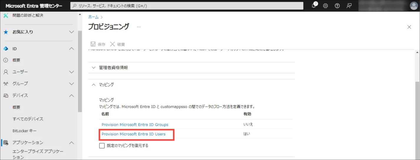 Entra ID】プロビジョニング設定 – Acall ヘルプセンター