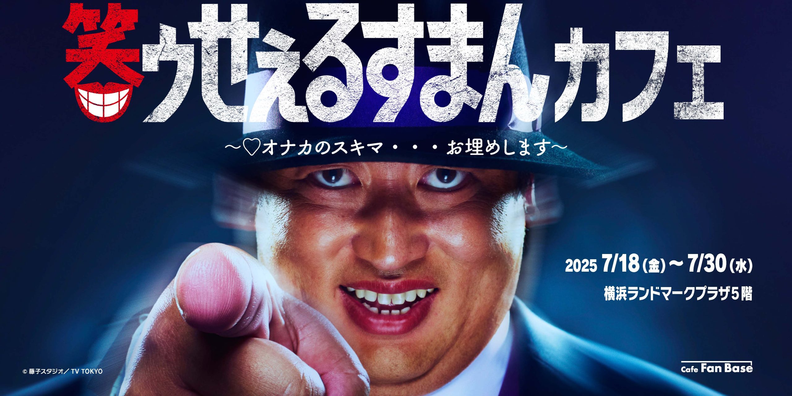 笑ゥせぇるすまんカフェ ～♡オナカのスキマ・・・お埋めします