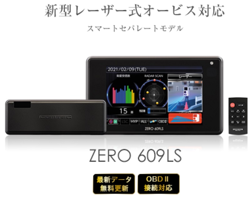 レーダー探知機2021年モデル発表 コムテック「ZERO 609LS」