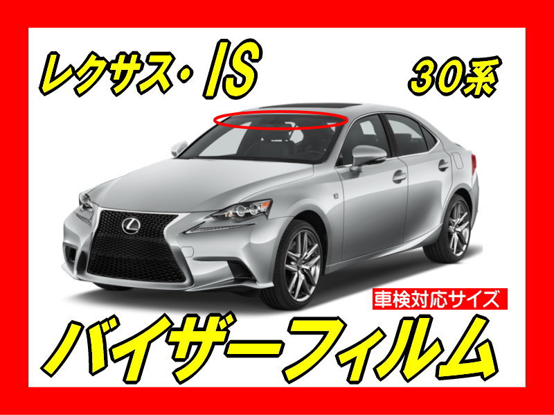 レクサス・IS 30系 バイザーフィルム カット済みフィルム | 自動車