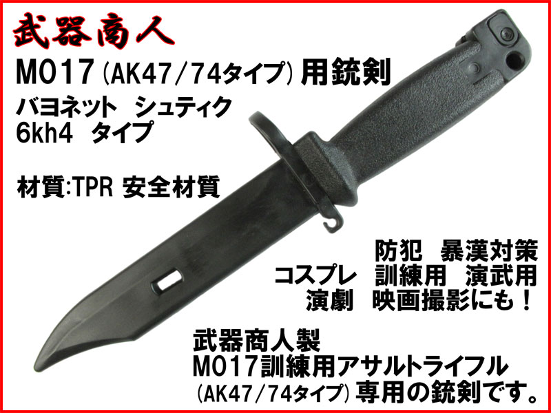 武器商人 KNX017】M017(AK47/74)専用 銃剣 バヨネット シュティク 6kh4