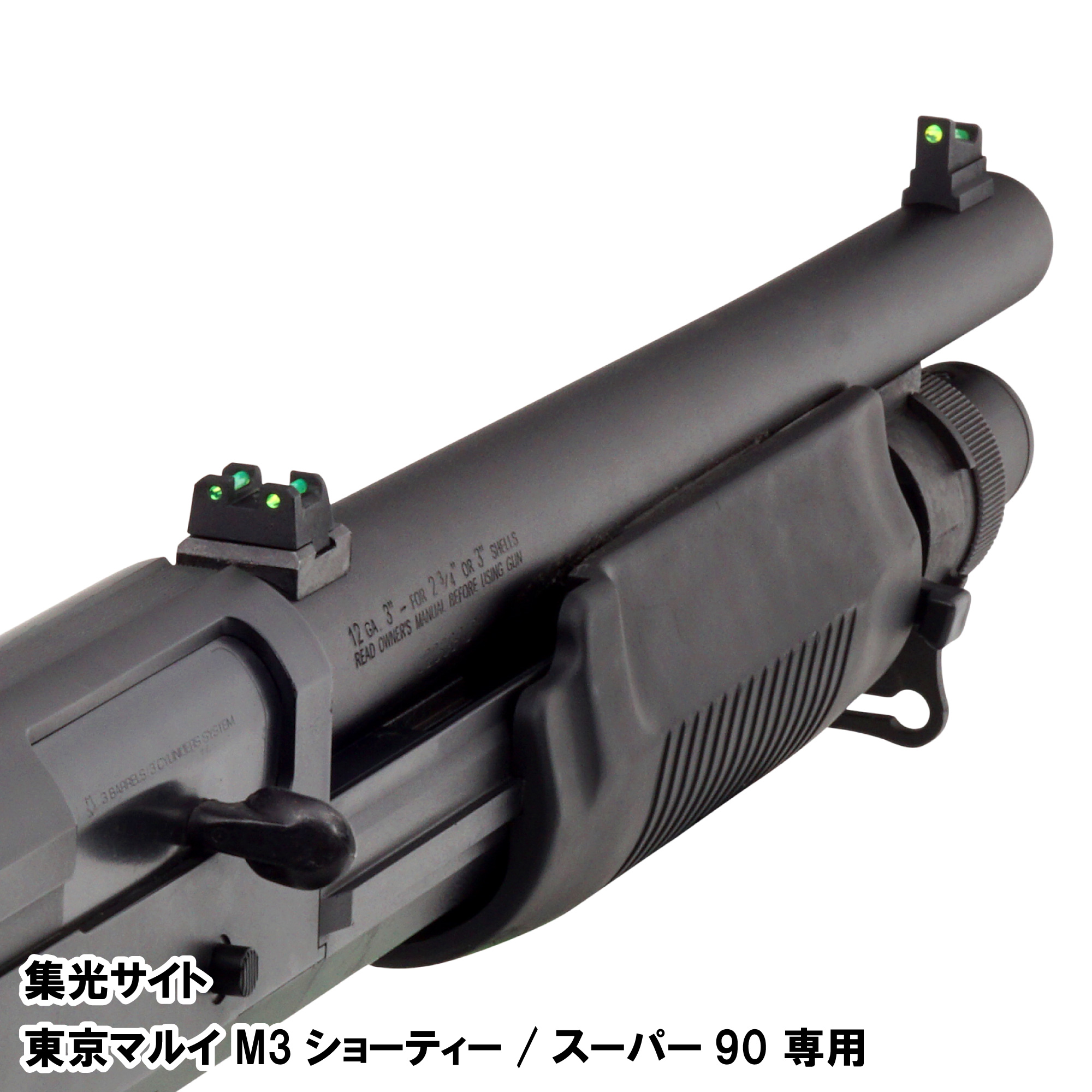 集光サイト 東京マルイ M3 ショーティ / スーパー90用 | DCI Guns 公式