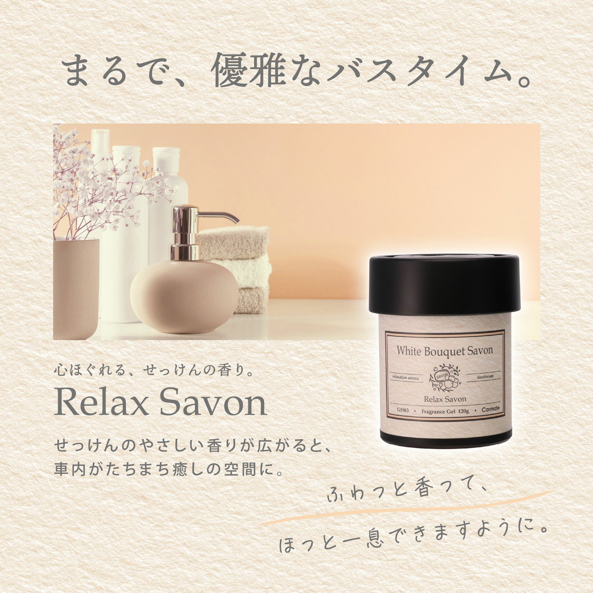 G1963 リラックスサボン ゲル ホワイトブーケサボン | カーメイト 公式
