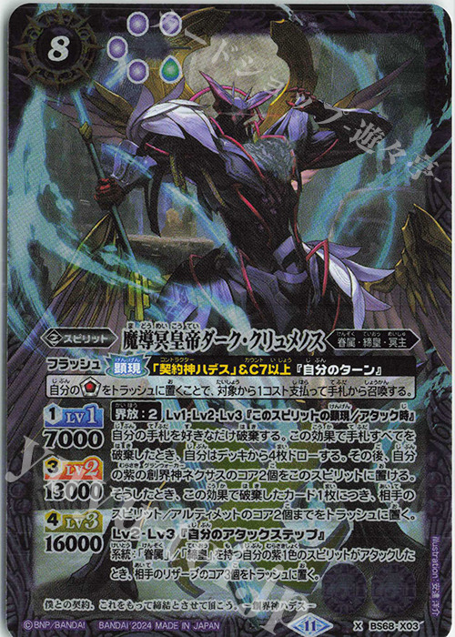 X 魔導冥皇帝ダーク・クリュメノス 販売 | [BS68]契約編:真 第1章 神々