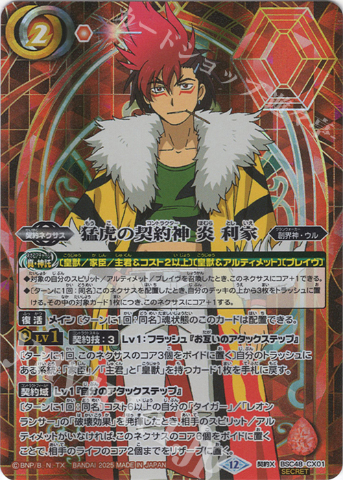 契約X-SEC 猛虎の契約神 炎 利家(SECRET) 買取 | [BSC48]バーニング