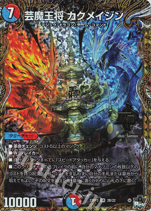 OR 芸魔王将 カクメイジン(シークレットSPレア仕様) 販売 | [DM23-RP3