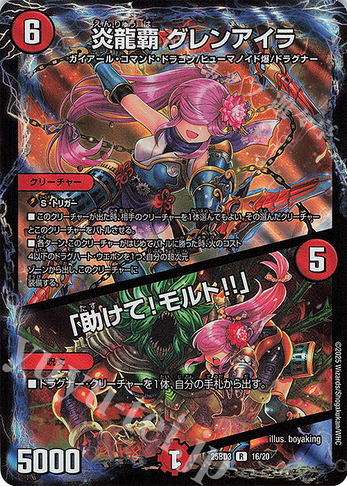 R-foil 炎龍覇 グレンアイラ｜「助けて!モルト!!」 販売 | [DM25-BD3