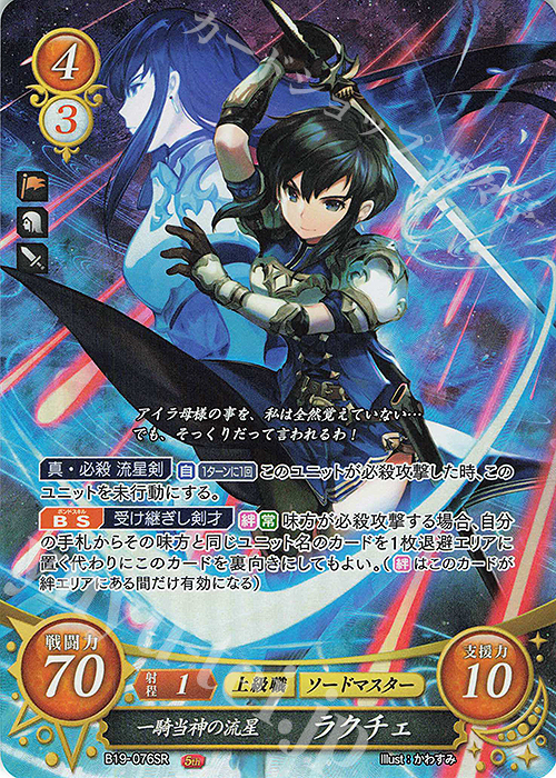 SR 一騎当神の流星 ラクチェ 販売 | [B19] 覇天の聖焔 | ファイアー