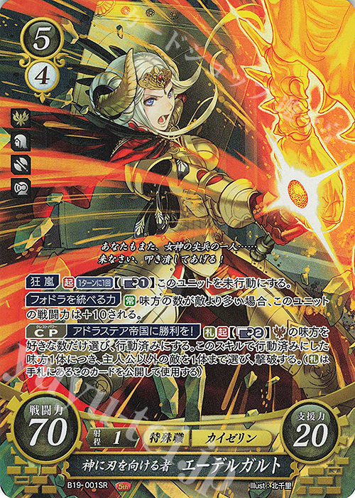 SR 神に刃を向ける者 エーデルガルト 販売 | [B19] 覇天の聖焔