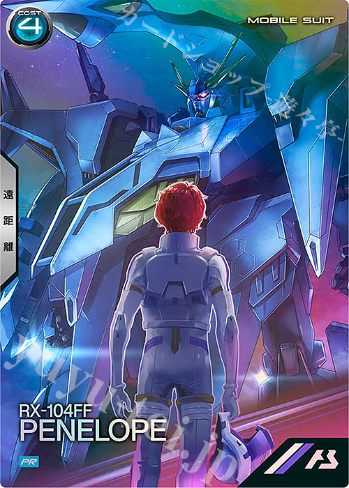 ガンダムカードゲーム パラレル クスィーガンダム、ペーネロペー