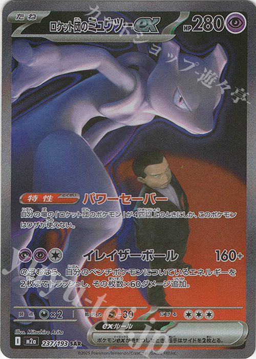 SAR ロケット団のミュウツーex 販売 | [M2a] ハイクラスパック MEGA