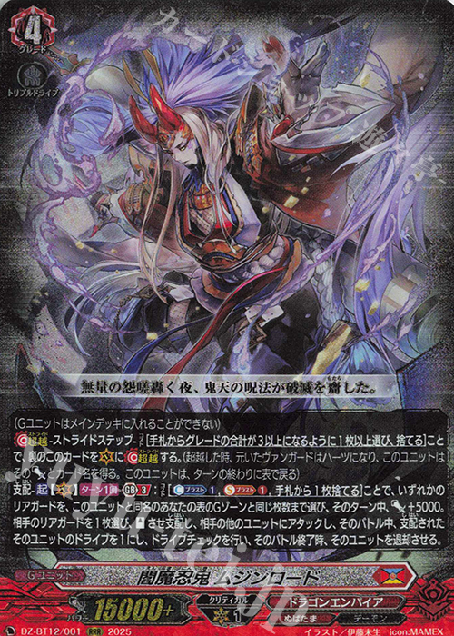 RRR 閻魔忍鬼 ムジンロード 買取 | [DZBT12] 冥淵葬空 | ヴァンガード