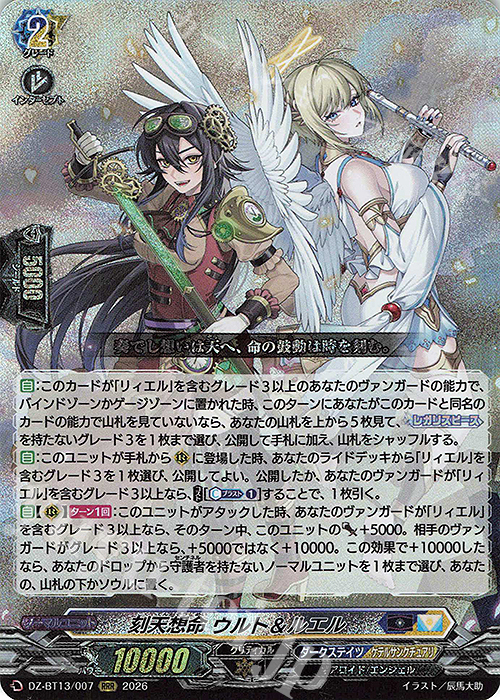 RRR 刻天想命 ウルト＆ルエル 買取 | [DZBT13] 幻真星戦 | ヴァン