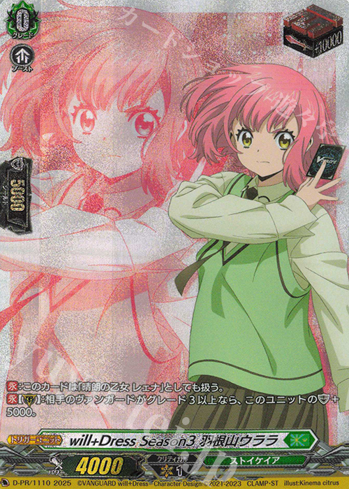 PR will+Dress Season3 羽根山ウララ 販売 | DPR/1101〜DPR/1200