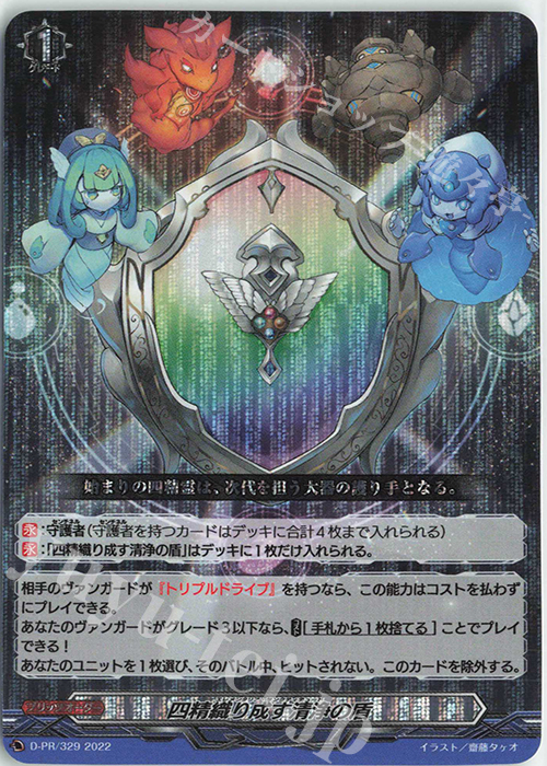 PR 四精織り成す清浄の盾(RRR仕様) 販売 | DPR/301〜DPR/400 | ヴァン