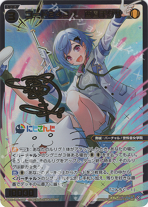 SRP コード2434 西園チグサ(サイン入り) 販売 | [WXDICP-01] にじさん