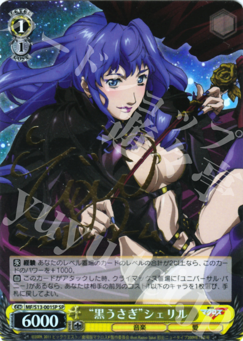 SP “黒うさぎ”シェリル(サイン入り) 販売 | 劇場版マクロスF~虚空歌姫