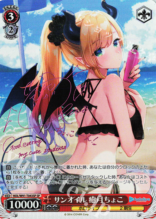 SP サンオイル 癒月ちょこ(サイン入り) 販売 | トライアルデッキ+ ホロ