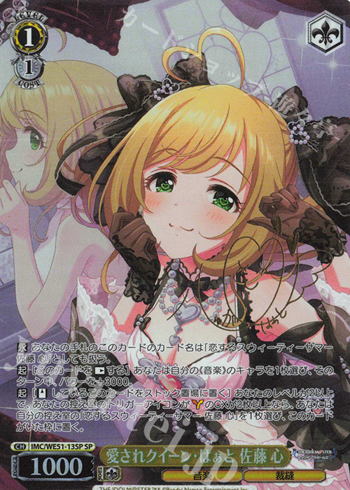 SP 愛されクイーン・はぁと 佐藤 心(サイン入り) 買取 | プレミアム