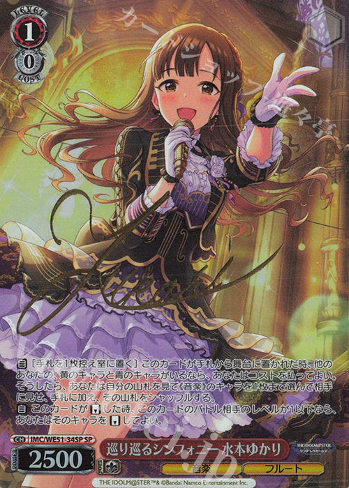 SP 巡り巡るシンフォニー 水本ゆかり(サイン入り) 買取 | プレミアム