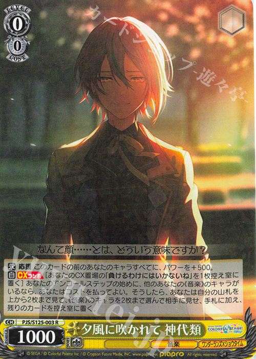 R 夕風に吹かれて 神代類 販売 | プロジェクトセカイ カラフルステージ