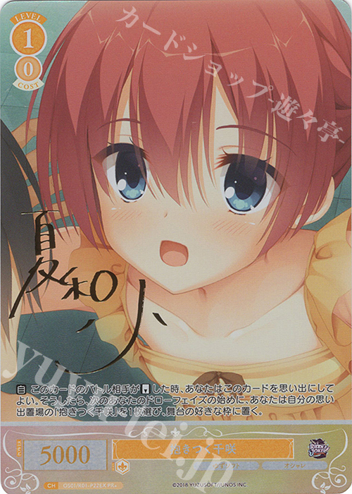 PR+ 抱きつく千咲(サイン入り) 販売 | ゆずソフト | ヴァイス