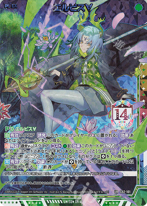 UR エルピス∀ 販売 | [G42] フォーティーン・アニバーサリー | Z/X