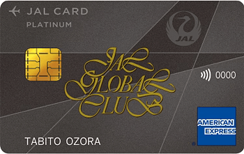 JALグローバルクラブ プラチナ【年会費】ポイント還元率や特典