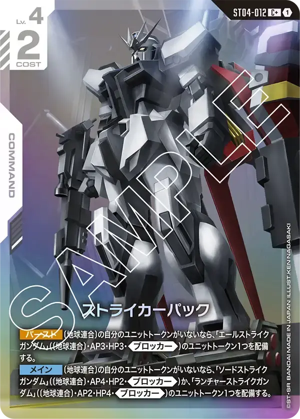 ストライカーパック(パラレル)【C+】[ST04-012-P1]｜ガンダムカードゲーム