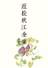 近松秋江全集 | 八木書店 出版物・古書目録