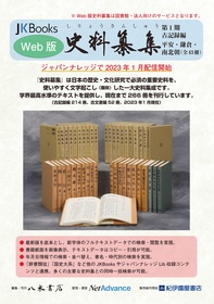 Web版史料纂集 古記録編 第1期 平安・鎌倉・南北朝【フルセット