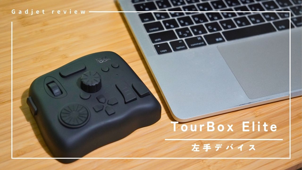 TourBox】Elite – 150のショートカットキーで作業効率UPの左手デバイス