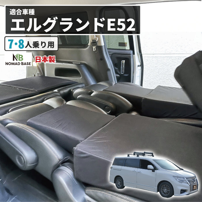 エルグランド 日産 E52型専用車中泊フラットマットレス 【単品】 NOMAD