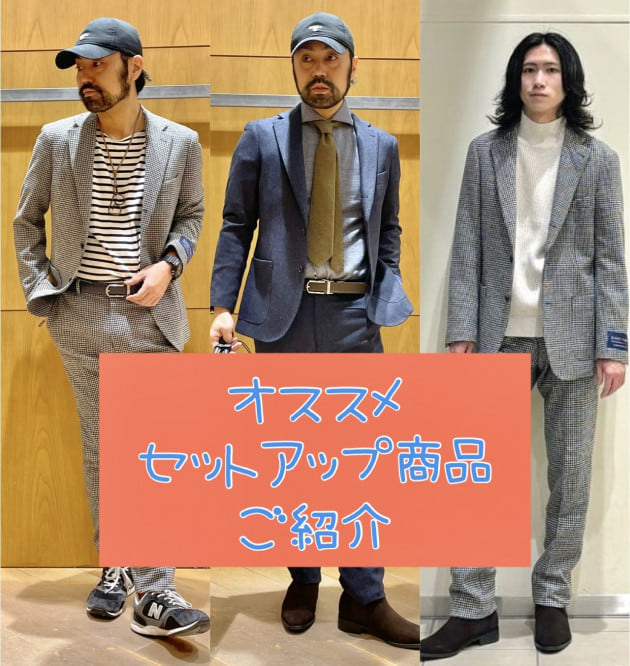 オススメ〈セットアップ商品〉ご紹介♬｜ビームス アウトレット 札幌北