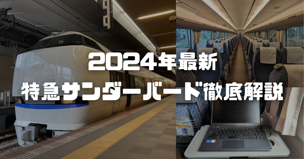 2024年最新＞大阪と北陸を結ぶ特急サンダーバードを解説！敦賀からの