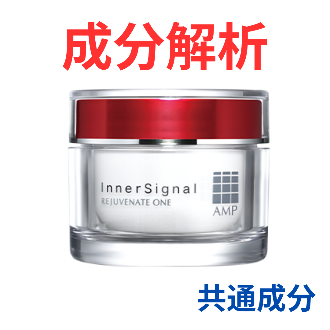 インナーシグナル『リジュブネイト ワン』の代わりになるかも!?「共通