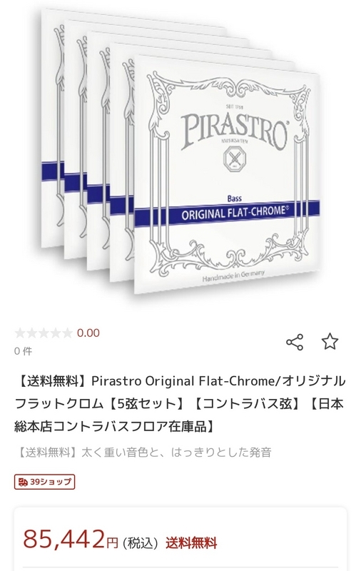 コントラバスの弦を交換。ピラストロのオリジナルフラットクロム→トマ