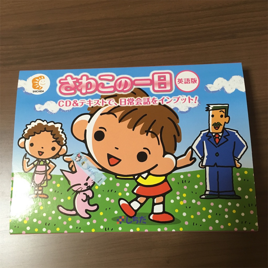 使用歴約1年】七田式 さわこの1日英語版レビュー - DWEと知育と。