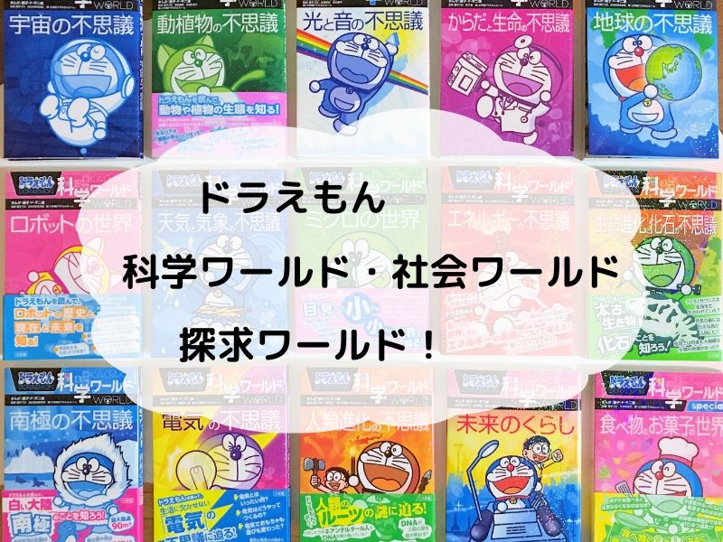 最新版ドラえもんの学習シリーズ ドラえもん科学ワールド 全41冊セット