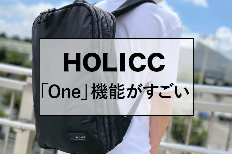 HOLICC(ホリック)の圧縮バックパックOneをレビュー】旅と仕事に本気に