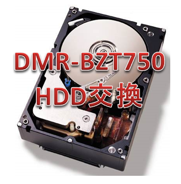 不調なPanasonic DMR-BZT750 HDD交換 結構お手軽だったのかも・・ - 風