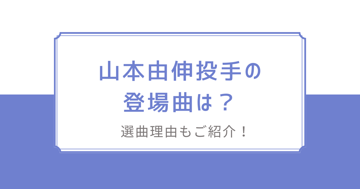 ドジャース山本由伸投手の登場曲は？選んだ理由も解説！ - カメラと旅