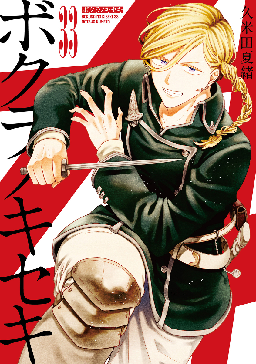 ボクラノキセキ33巻＆複製色紙＆ブラックフライデー - くめた日記