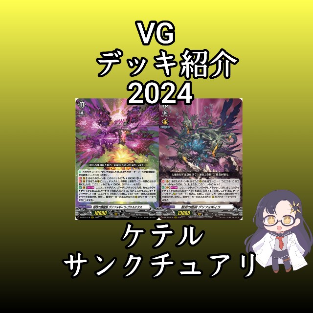 ヴァンガードデッキ紹介2024「ケテルサンクチュアリ」 - 芥茶の研究ノート