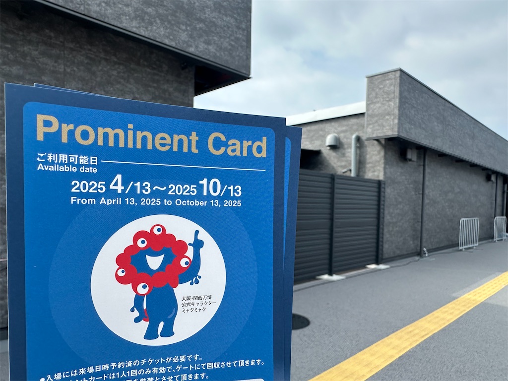 大阪・関西万博】プロミネントカードで西ゲート優先入場したよ/入手