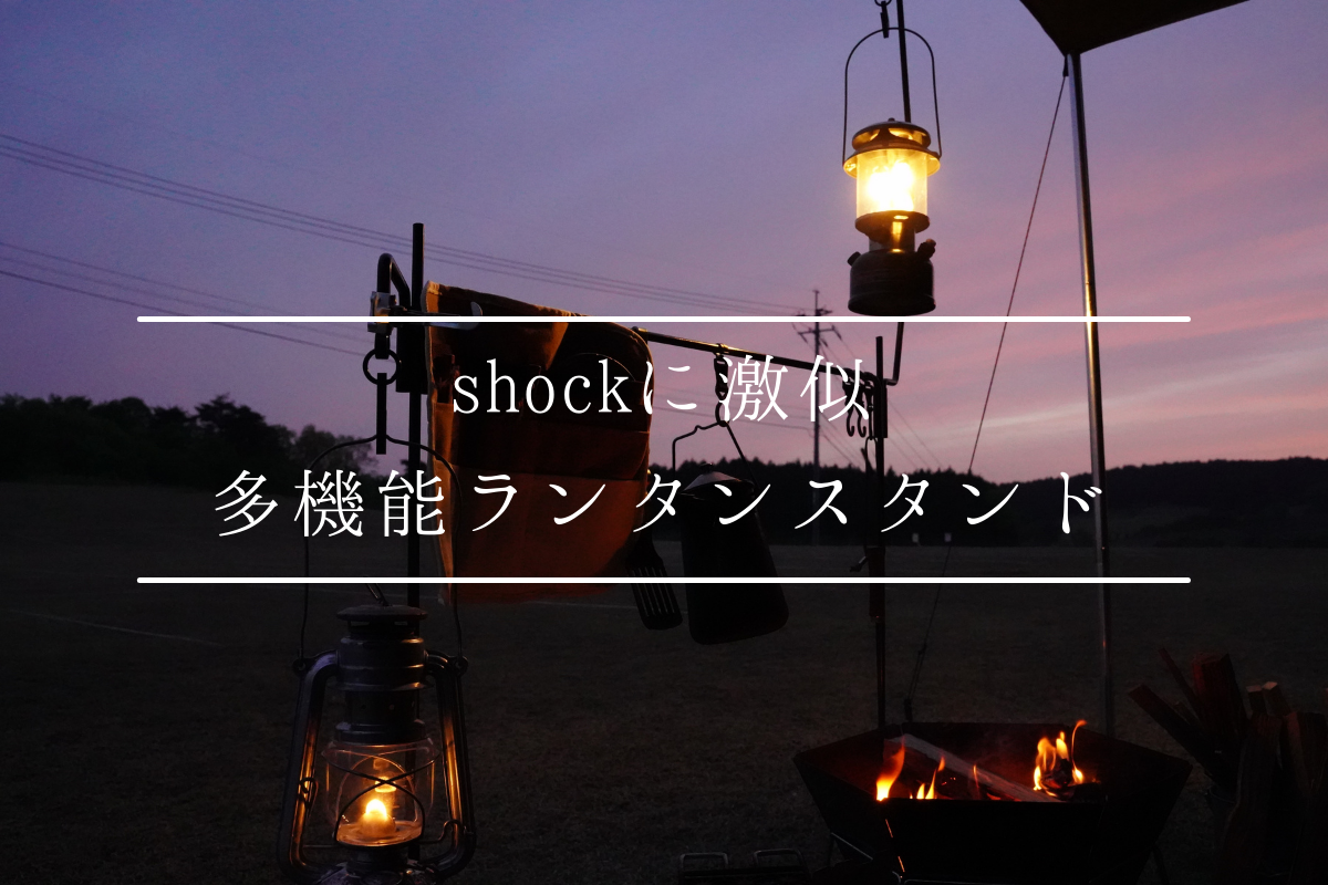 サンゾクマウンテンのshockに激似！？コスパ最高の多機能ランタン